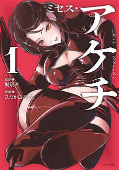 【期間限定　試し読み増量版】ミセス・アケチ（１）