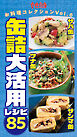 サバ缶・ツナ缶・サンマ缶缶詰大活用レシピ85