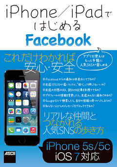 iPhone/iPadではじめるFacebook - 佐々木和宏 | 