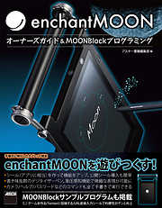 enchantMOON　オーナーズガイド＆MOONBlockプログラミング