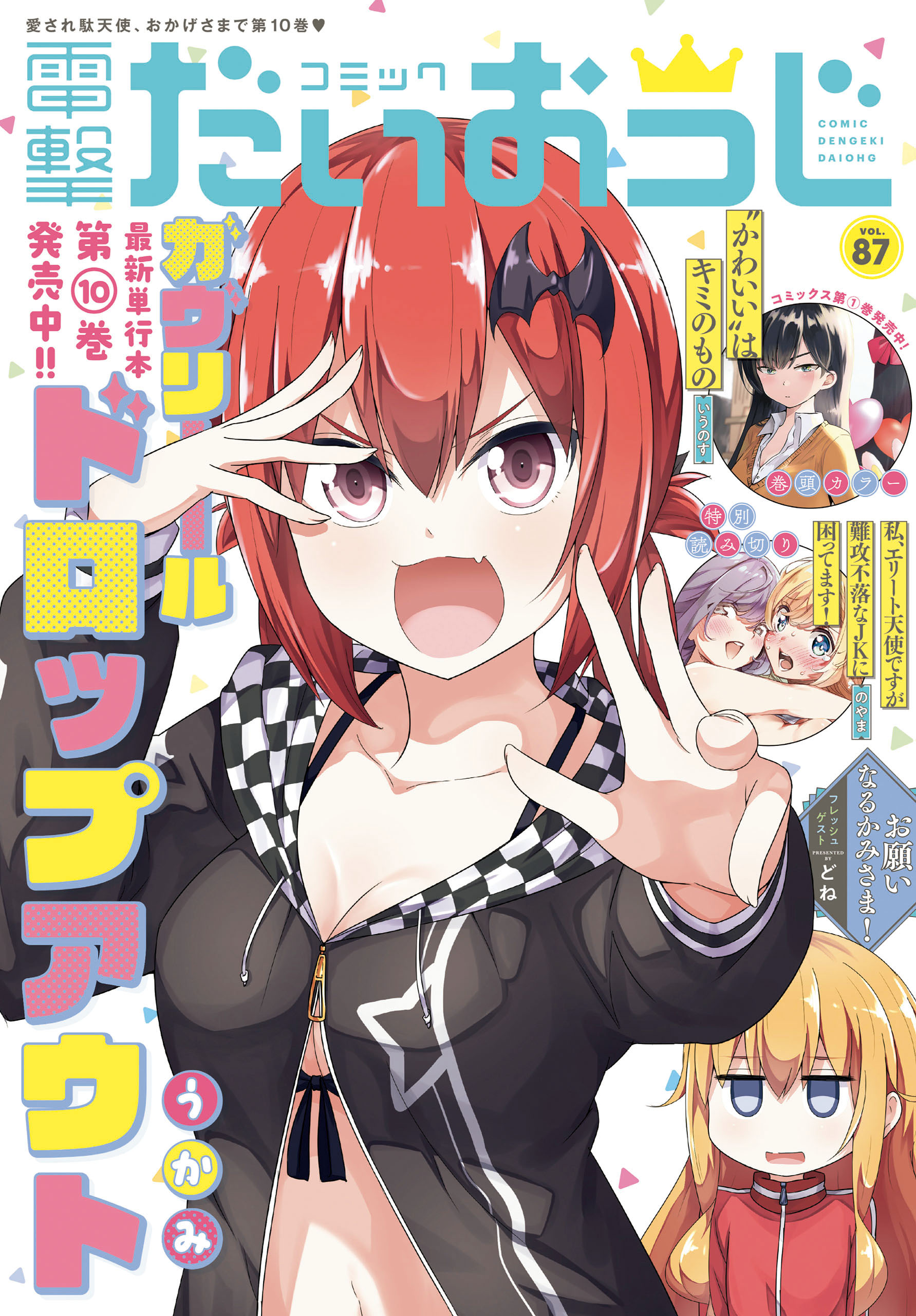 電子版 月刊コミック 電撃大王 21年1月号増刊 コミック電撃だいおうじ Vol 87 漫画 無料試し読みなら 電子書籍ストア ブックライブ