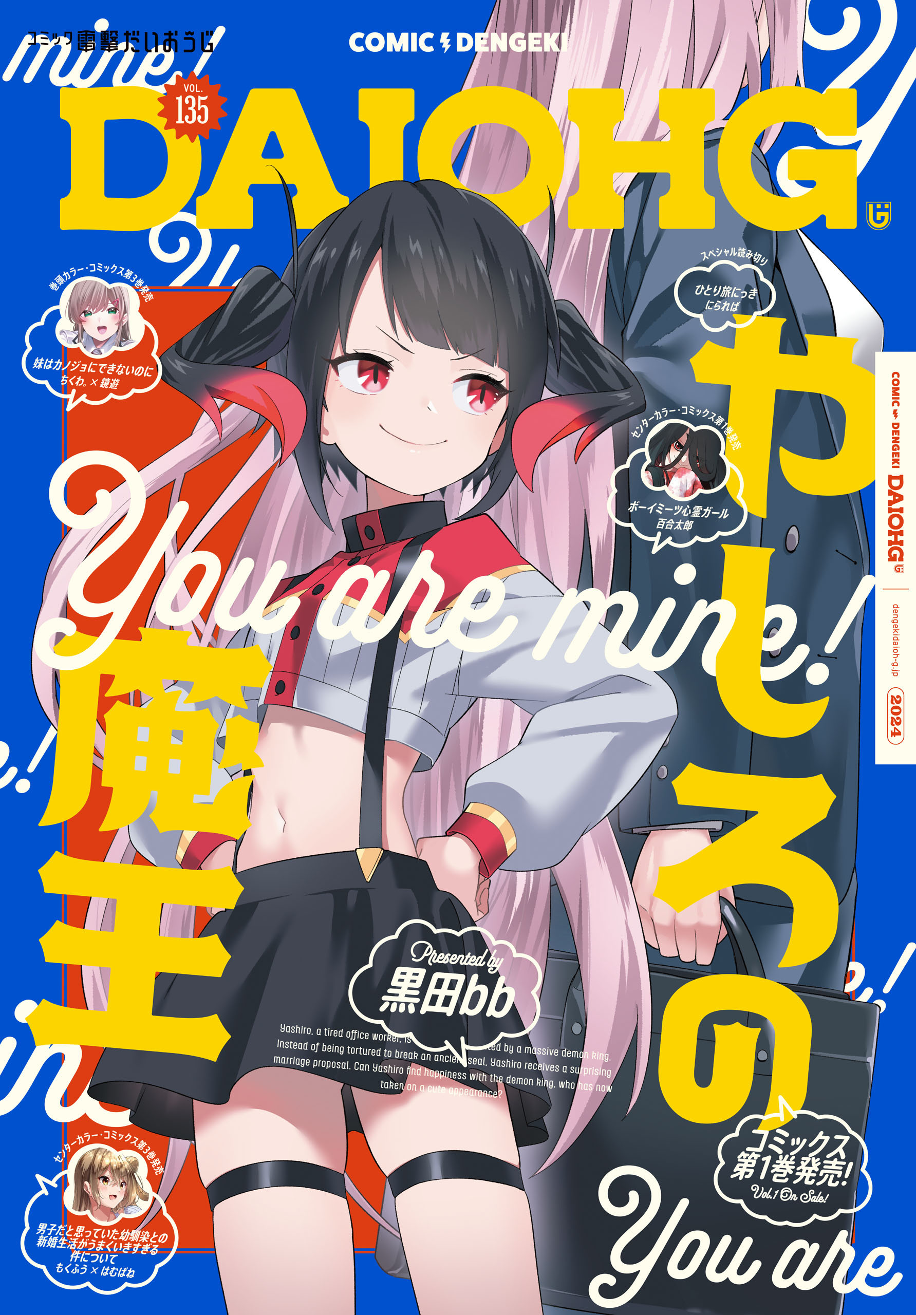 【電子版】月刊コミック 電撃大王 2025年1月号増刊 コミック電撃だいおうじ VOL.135 | ブックライブ