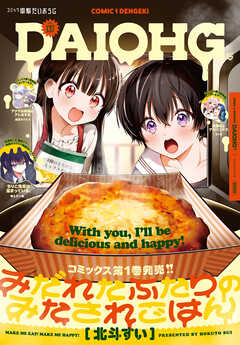 【電子版】月刊コミック 電撃大王 2025年3月号増刊 コミック電撃だいおうじ VOL.137（最新刊） - 電撃だいおうじ編集部 - 青年マンガ・無料試し読みなら、電子書籍・コミックストア ブックライブ