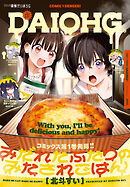 【電子版】月刊コミック 電撃大王 2025年3月号増刊 コミック電撃だいおうじ VOL.137
