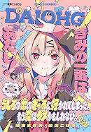 【電子版】月刊コミック 電撃大王 2025年4月号増刊 コミック電撃だいおうじ VOL.138