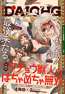 【電子版】月刊コミック 電撃大王 2025年8月号増刊 コミック電撃だいおうじ VOL.142