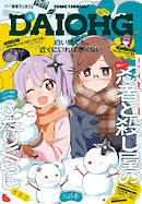 【電子版】月刊コミック 電撃大王 2026年2月号増刊 コミック電撃だいおうじ VOL.148