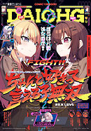 【電子版】月刊コミック 電撃大王 2026年4月号増刊 コミック電撃だいおうじ VOL.150
