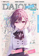 【電子版】月刊コミック 電撃大王 2026年6月号増刊 コミック電撃だいおうじ VOL.152