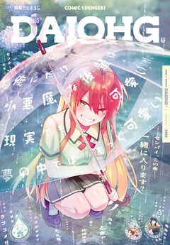 【電子版】月刊コミック 電撃大王 2026年7月号増刊 コミック電撃だいおうじ VOL.153