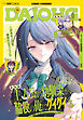 【電子版】月刊コミック 電撃大王 2026年8月号増刊 コミック電撃だいおうじ VOL.154