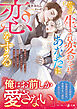 【期間限定　試し読み増量版】たとえ生まれ変わってもあなたに恋をする～前世で旦那様だった氷の御曹司からの溺愛で、初恋をやり直します～