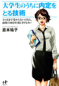 大学生のうちに内定をとる技術