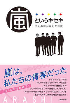 嵐というキセキ －５人の絆が生んだ伝説－