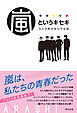嵐というキセキ －５人の絆が生んだ伝説－