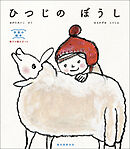 ひつじの ぼうし：手芸の絵本