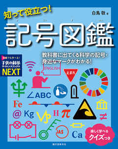 知って役立つ！記号図鑑：教科書に出てくる科学の記号・身近なマークがわかる！