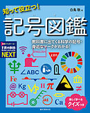 知って役立つ！記号図鑑：教科書に出てくる科学の記号・身近なマークがわかる！