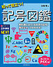 知って役立つ！記号図鑑：教科書に出てくる科学の記号・身近なマークがわかる！