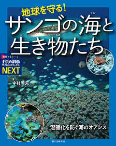 地球を守る！サンゴの海と生き物たち：温暖化を防ぐ海のオアシス