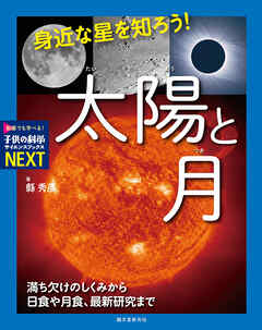 身近な星を知ろう！太陽と月：満ち欠けのしくみから日食や月食、最新研究まで