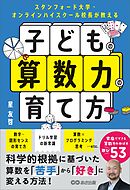 スタンフォード大学・オンラインハイスクール校長が教える　子どもの算数力の育て方