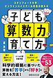 スタンフォード大学・オンラインハイスクール校長が教える　子どもの算数力の育て方