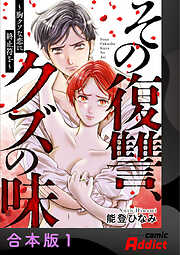 その復讐、クズの味 ～胸クソな恋に終止符を～【合本版】