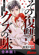 その復讐、クズの味 ～胸クソな恋に終止符を～【合本版】