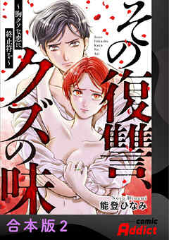 その復讐、クズの味 ～胸クソな恋に終止符を～【合本版】