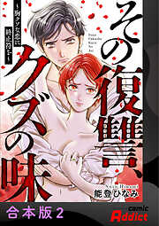 その復讐、クズの味 ～胸クソな恋に終止符を～【合本版】