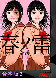 春ノ雷 -haru no rai-【合本版】