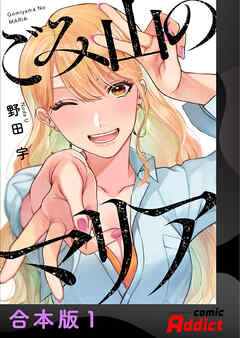 ごみ山のマリア【合本版】