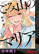 ごみ山のマリア【合本版】2