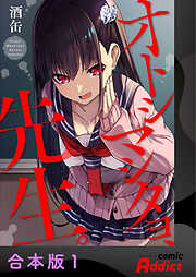 オトシマシタヨ、先生。【合本版】