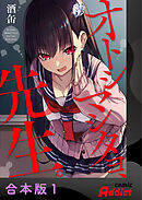 オトシマシタヨ、先生。【合本版】