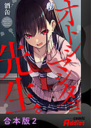 オトシマシタヨ、先生。【合本版】2