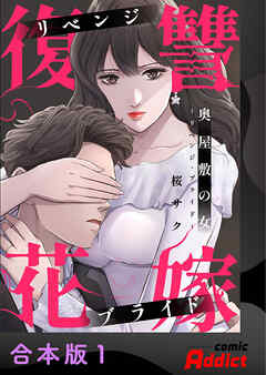 奥屋敷の女～リベンジ・ブライド～【合本版】