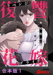 奥屋敷の女～リベンジ・ブライド～【合本版】