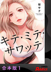 キテ・ミテ・サワッテ【合本版】