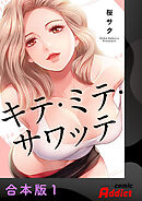 キテ・ミテ・サワッテ【合本版】