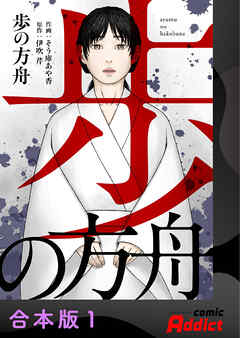 歩の方舟【合本版】