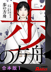 歩の方舟【合本版】