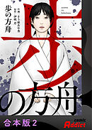 歩の方舟【合本版】2