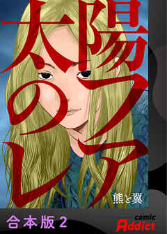 太陽のフレア【合本版】