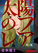 太陽のフレア【合本版】2