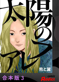 太陽のフレア【合本版】