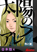 太陽のフレア【合本版】4