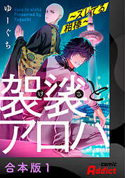袈裟とアロハ～ズレてる相棒～【合本版】