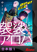 袈裟とアロハ～ズレてる相棒～【合本版】